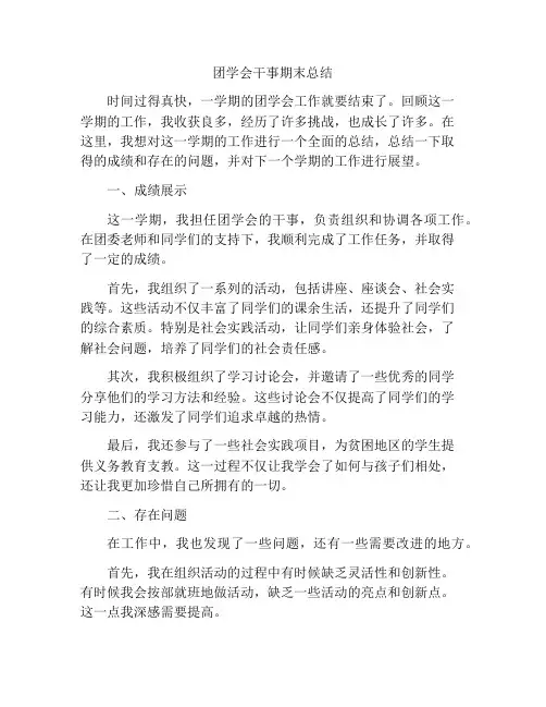 团学会干事期末总结