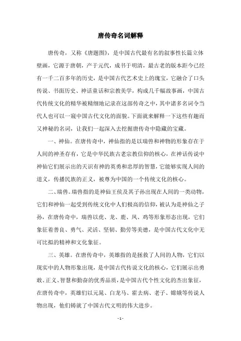 唐传奇名词解释