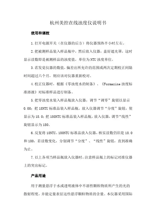 杭州美控在线浊度仪说明书