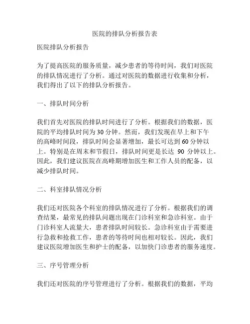 医院的排队分析报告表