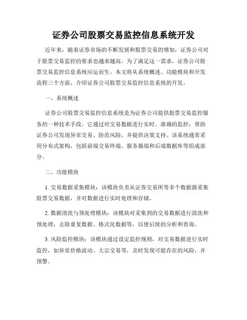 证券公司股票交易监控信息系统开发