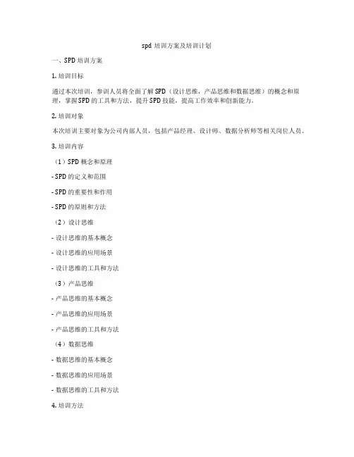spd培训方案及培训计划