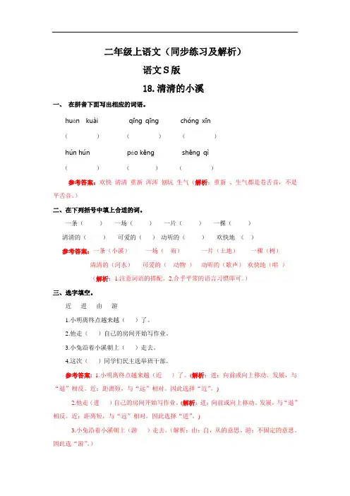 【精品】18.清清的小溪(同步练习及解析)--二年级语文上册