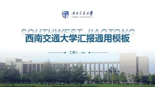 西南交通大学-通用PPT模板