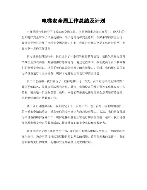 电梯安全周工作总结及计划