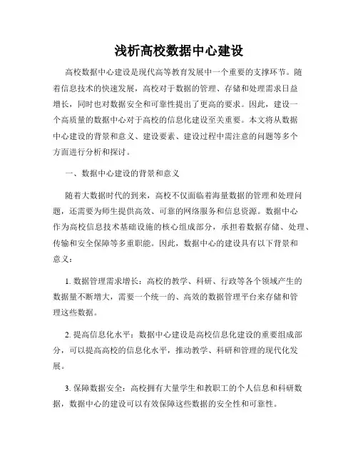 浅析高校数据中心建设
