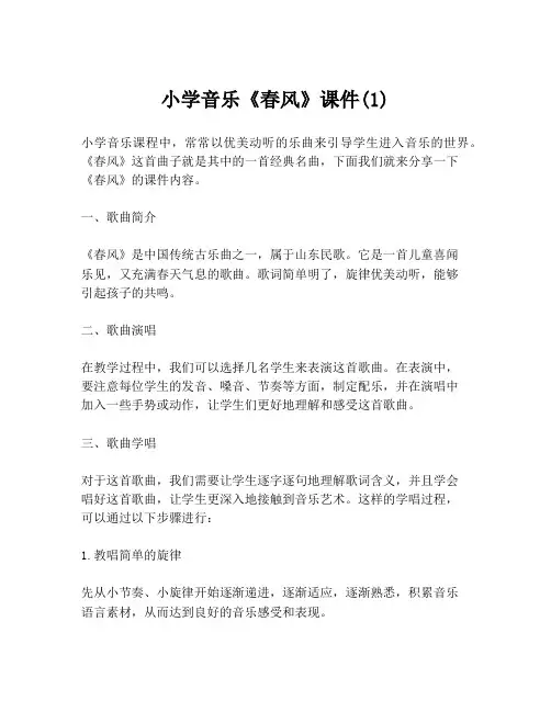 小学音乐《春风》课件(1)