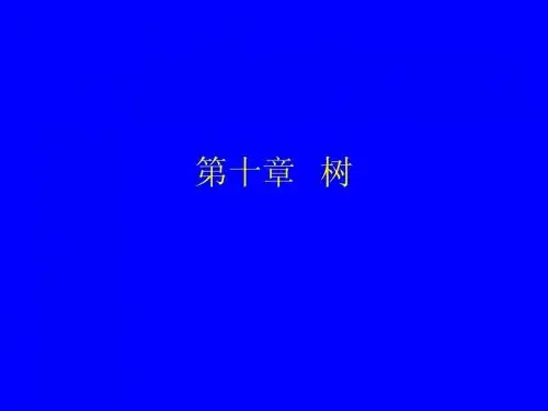离散数学第10章-树