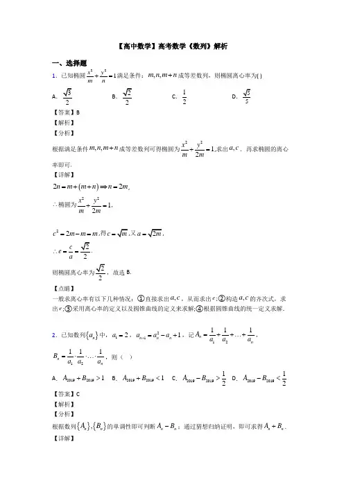 高考数学压轴专题新备战高考《数列》图文解析