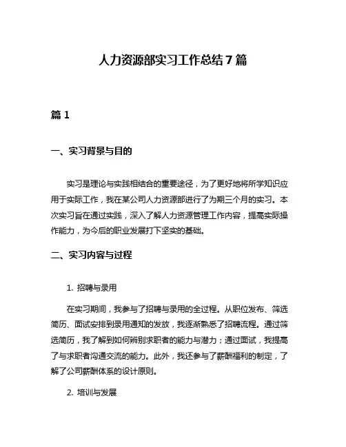 人力资源部实习工作总结7篇