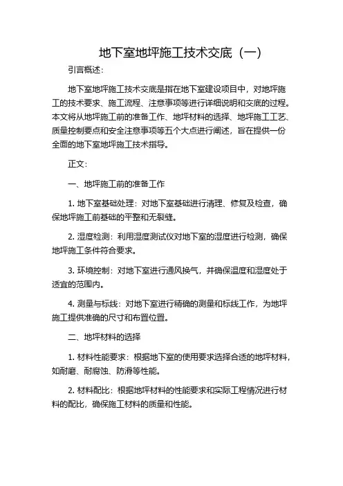 地下室地坪施工技术交底(一)