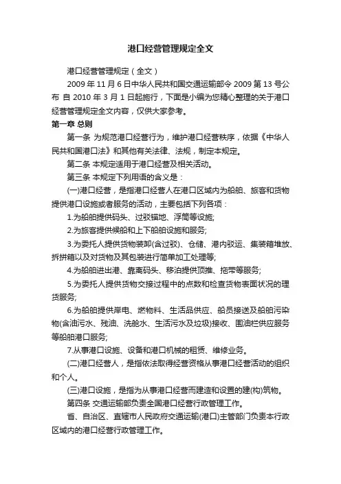 港口经营管理规定全文