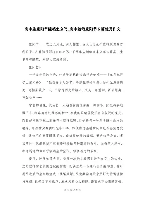 高中生重阳节随笔怎么写-高中随笔重阳节5篇优秀作文