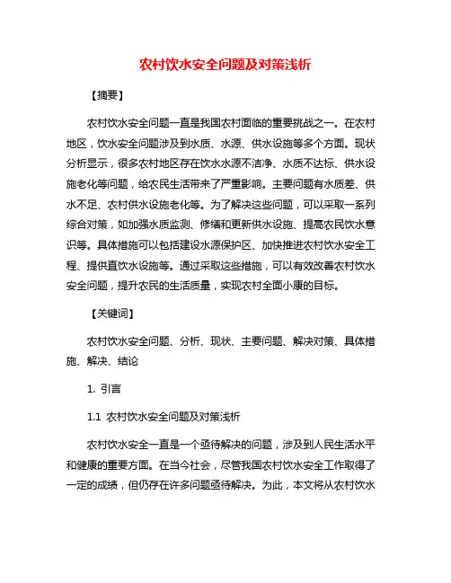 农村饮水安全问题及对策浅析