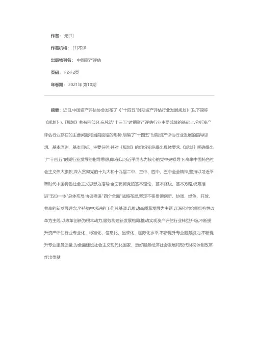中国资产评估协会发布《十四五时期资产评估行业发展规划》