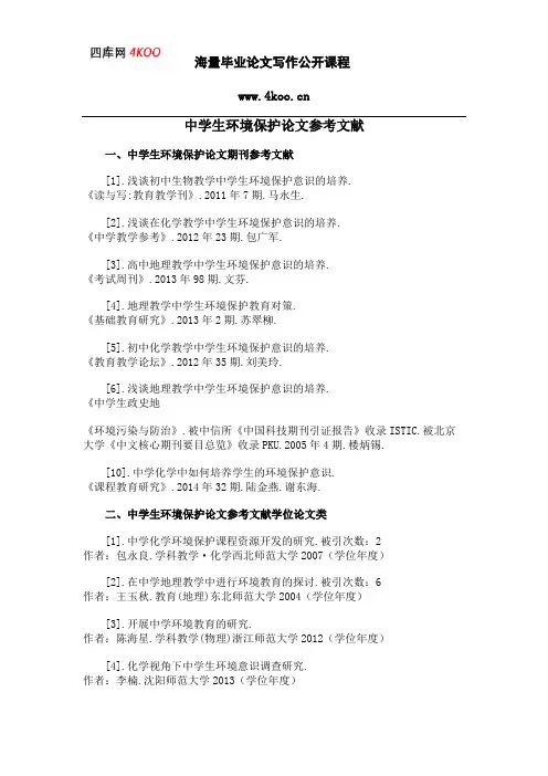 中学生环境保护论文参考文献范例