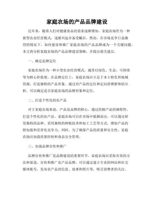 家庭农场的产品品牌建设
