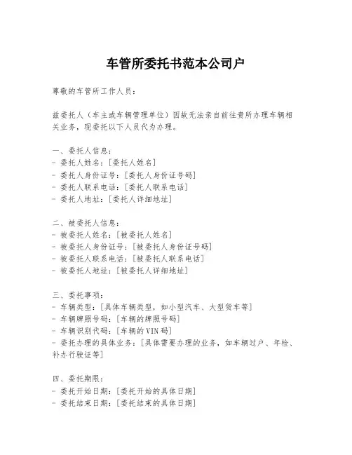 车管所委托书范本公司户