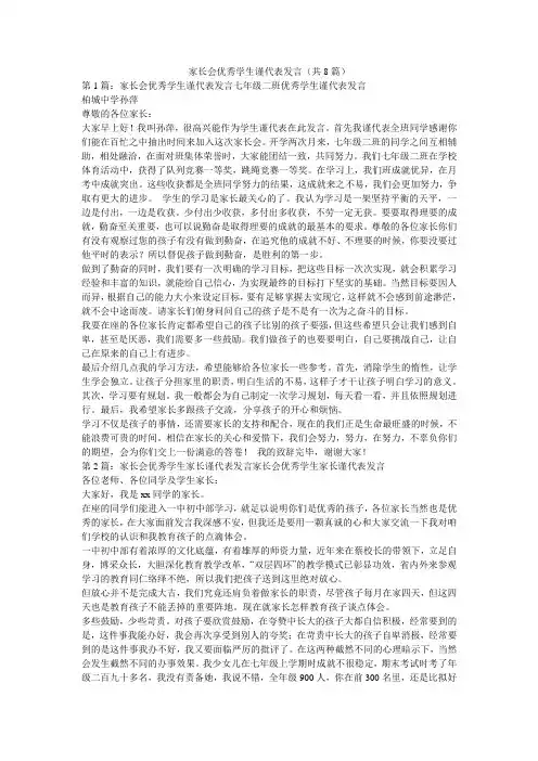 家长会优秀学生谨代表发言(共8篇) 