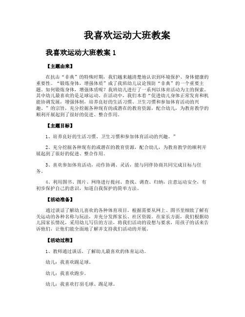 我喜欢运动大班教案
