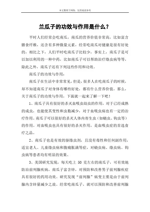 兰瓜子的功效与作用是什么？