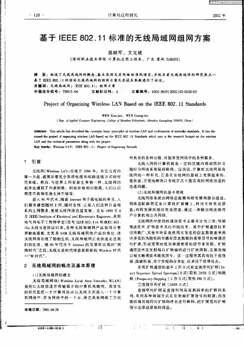 基于IEEE802.11标准的无线局域网组网方案