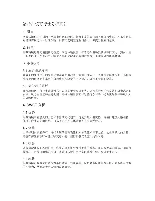 洛带古镇可行性分析报告