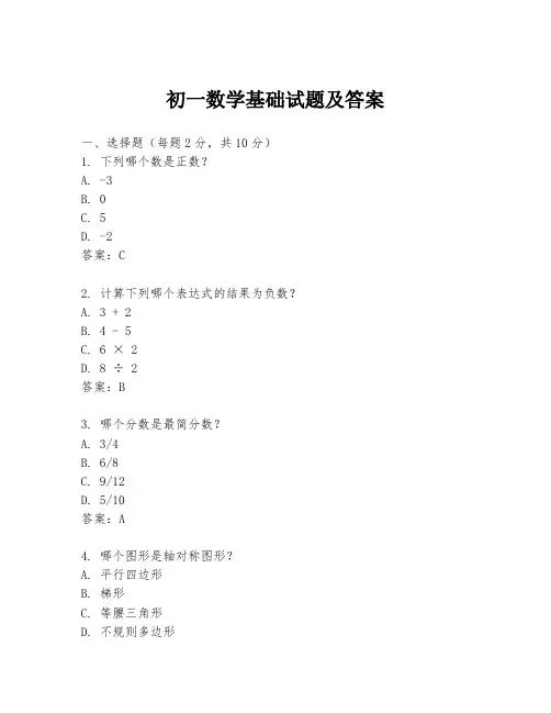 初一数学基础试题及答案