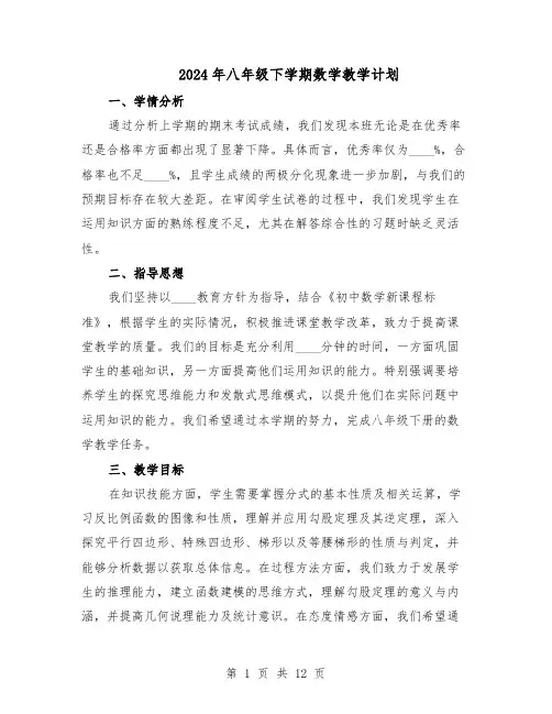 2024年八年级下学期数学教学计划(6篇)