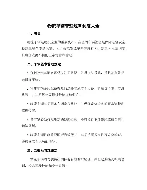 物流车辆管理规章制度大全