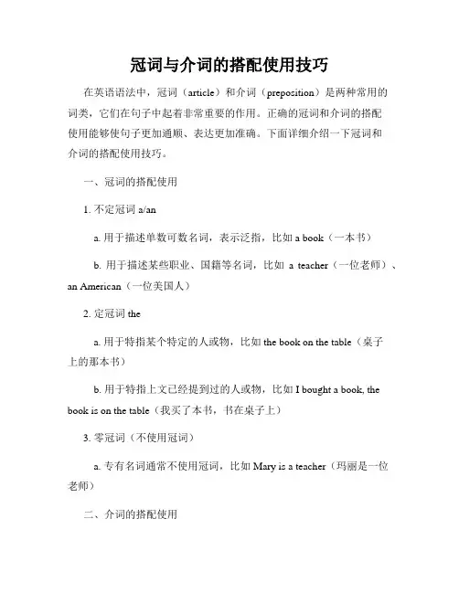 冠词与介词的搭配使用技巧