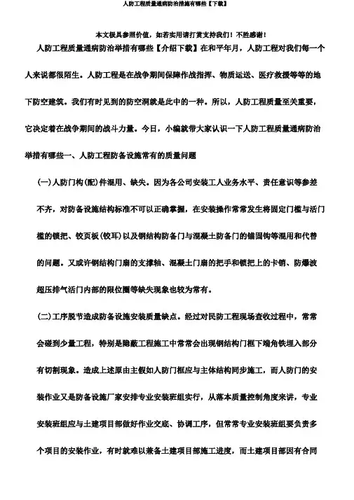 人防工程质量通病防治措施有哪些【下载】