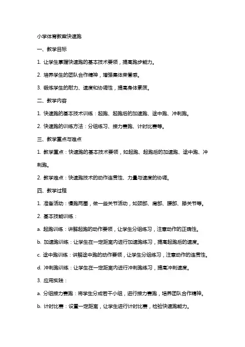 小学体育教案快速跑