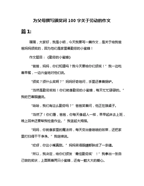 为父母撰写颁奖词100字关于劳动的作文