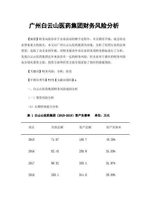 广州白云山医药集团财务风险分析