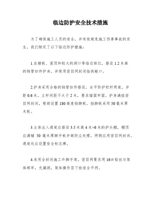 临边防护安全技术措施