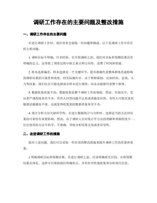 调研工作存在的主要问题及整改措施