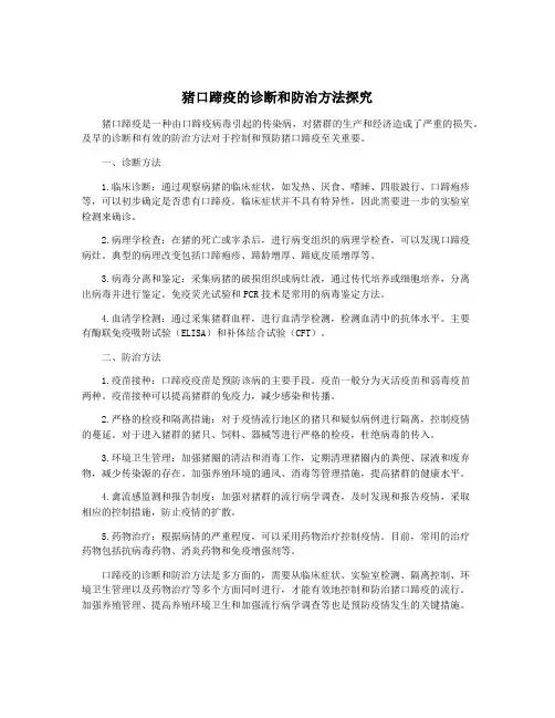 猪口蹄疫的诊断和防治方法探究