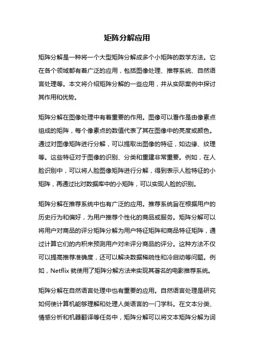 矩阵分解应用