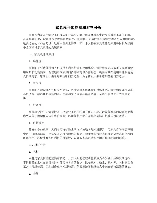家具设计的原则和材料分析
