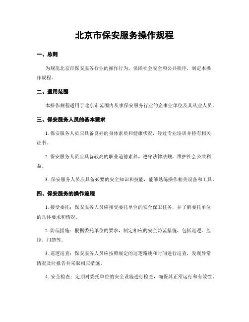 北京市保安服务操作规程