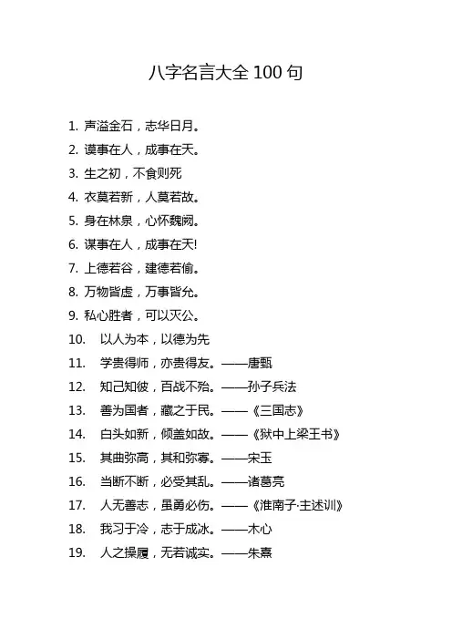 八字名言大全100句