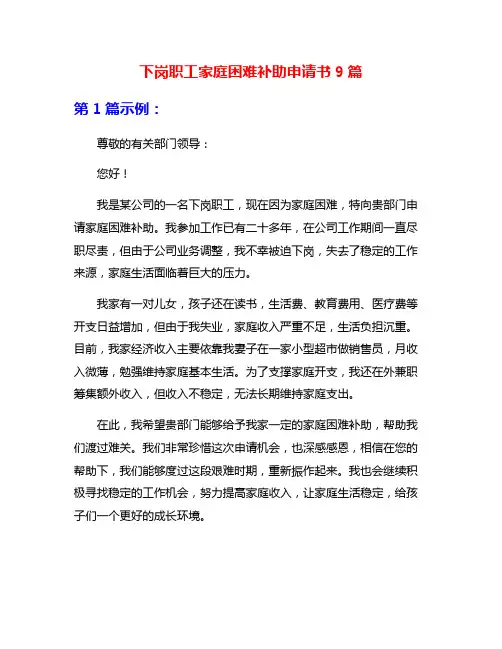 下岗职工家庭困难补助申请书9篇