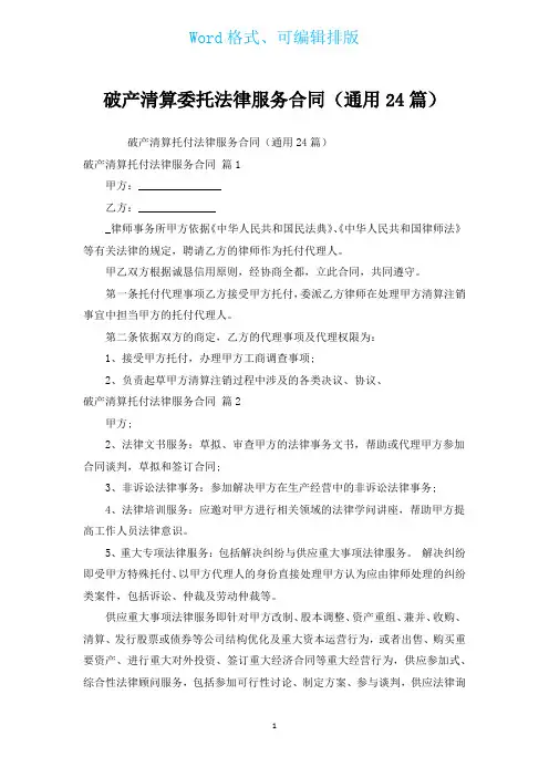 破产清算委托法律服务合同(通用24篇)