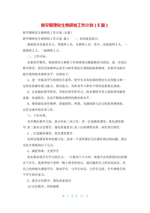 新学期理化生教研组工作计划(5篇)