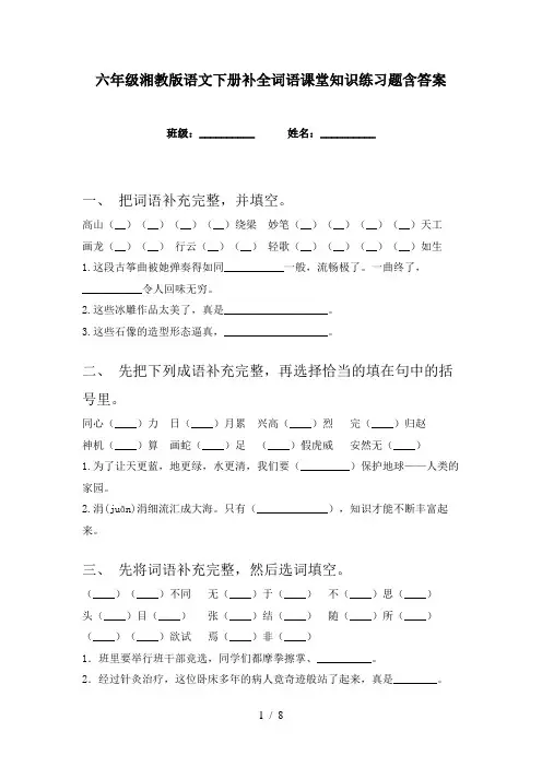六年级湘教版语文下册补全词语课堂知识练习题含答案