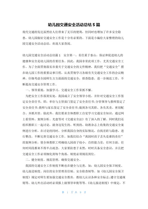 幼儿园交通安全活动总结5篇