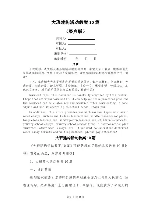 大班建构活动教案10篇