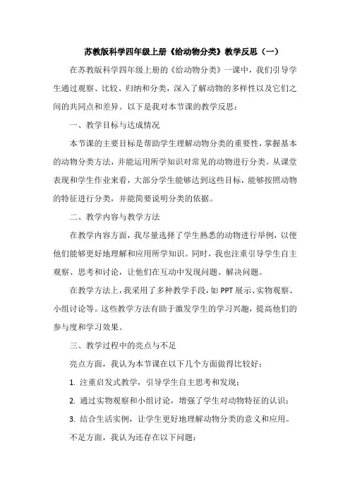 苏教版科学四年级上册《给动物分类》教学反思(共四篇)