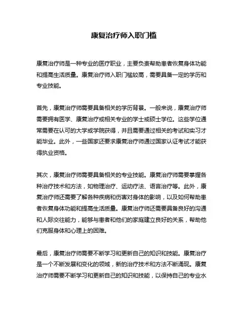 康复治疗师入职门槛